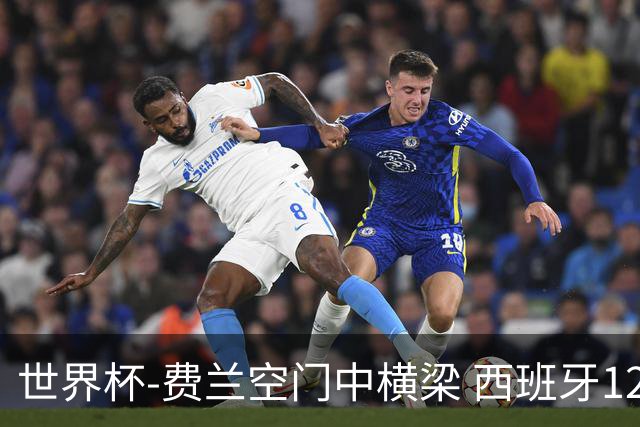世界杯-费兰空门中横梁 西班牙12射4正半场暂0-0佛得角
