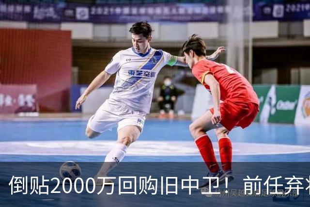 倒贴2000万回购旧中卫！前任弃将身价暴涨，利物浦被动补强引争议