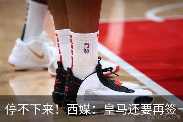 停不下来！西媒：皇马还要再签一名中卫、一名中场和一名锋线