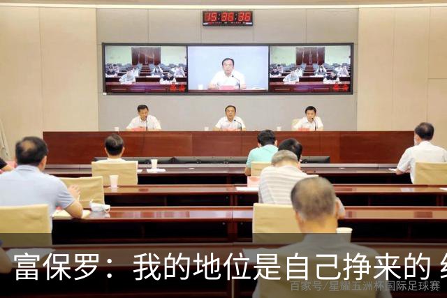 富保罗：我的地位是自己挣来的 经纪人圈里没人像我这样不断进化