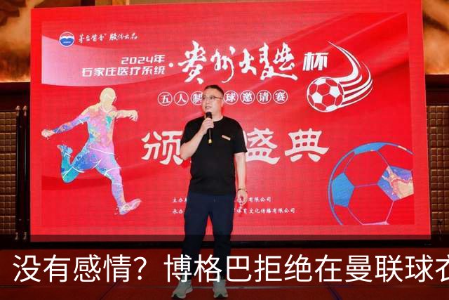没有感情？博格巴拒绝在曼联球衣上签名