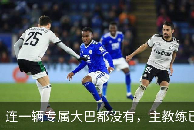 连一辆专属大巴都没有，主教练已78岁，库拉索队凭什么打进世界杯？