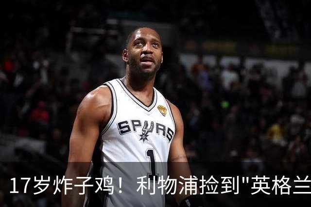 17岁炸子鸡！利物浦捡到"英格兰亚马尔"，伊劳拉头件事须保住他