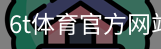 6T体育