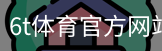 6T体育